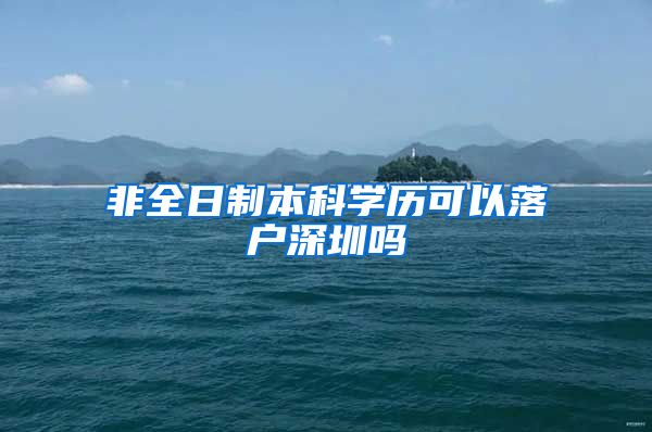 非全日制本科学历可以落户深圳吗