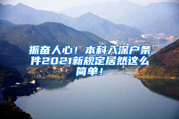 振奋人心！本科入深户条件2021新规定居然这么简单！