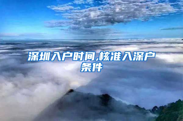深圳入户时间,核准入深户条件