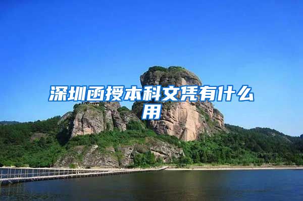 深圳函授本科文凭有什么用