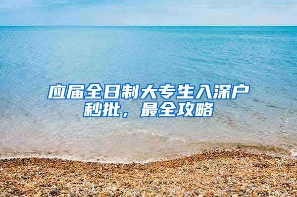 应届全日制大专生入深户秒批，最全攻略