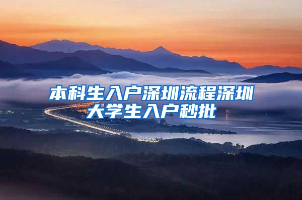 本科生入户深圳流程深圳大学生入户秒批
