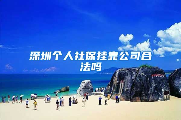 深圳个人社保挂靠公司合法吗