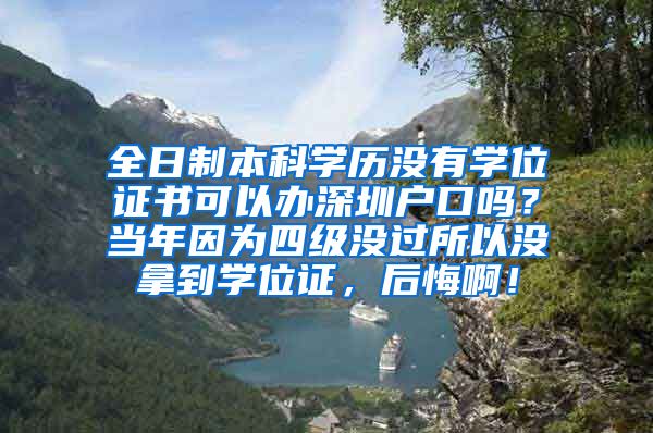 全日制本科学历没有学位证书可以办深圳户口吗？当年因为四级没过所以没拿到学位证，后悔啊！