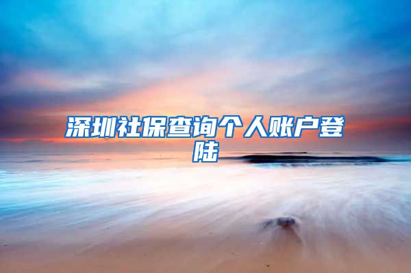 深圳社保查询个人账户登陆