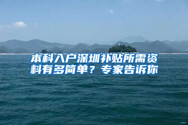 本科入户深圳补贴所需资料有多简单？专家告诉你