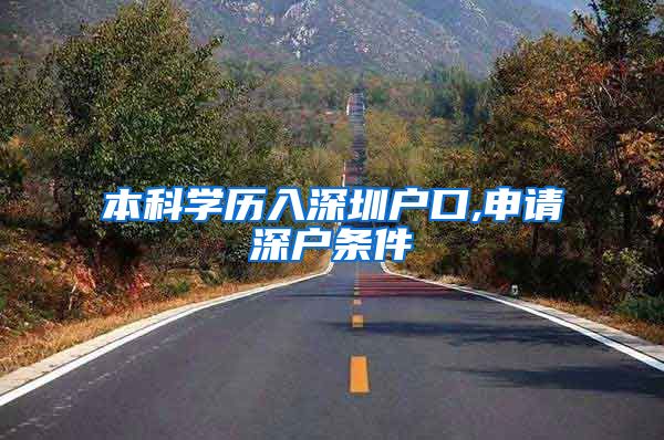 本科学历入深圳户口,申请深户条件