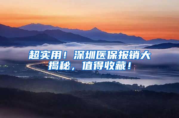 超实用！深圳医保报销大揭秘，值得收藏！