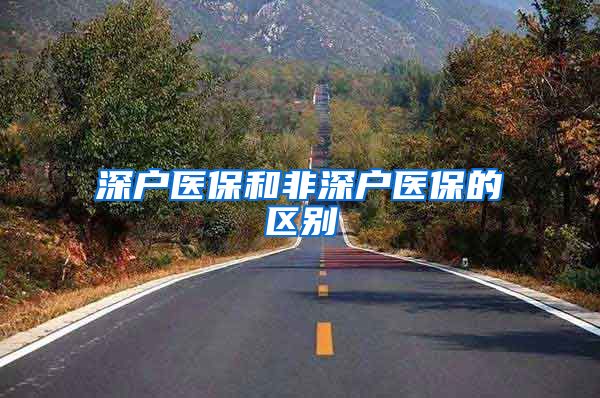 深户医保和非深户医保的区别