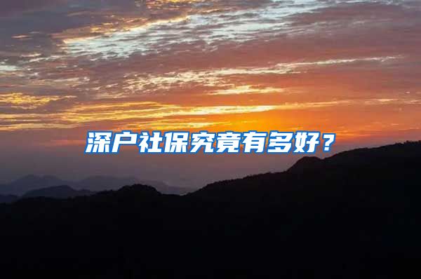 深户社保究竟有多好？