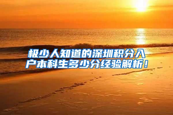 极少人知道的深圳积分入户本科生多少分经验解析！
