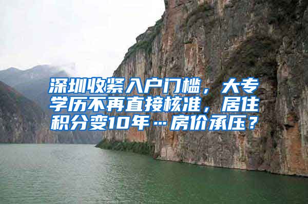 深圳收紧入户门槛，大专学历不再直接核准，居住积分变10年…房价承压？