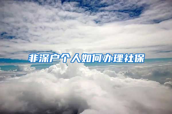 非深户个人如何办理社保