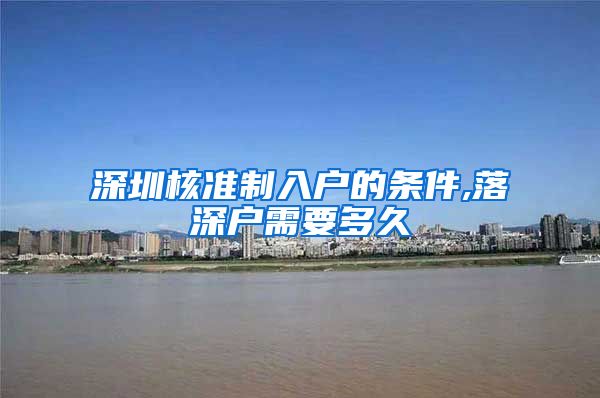 深圳核准制入户的条件,落深户需要多久
