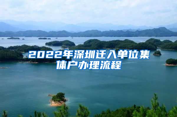 2022年深圳迁入单位集体户办理流程