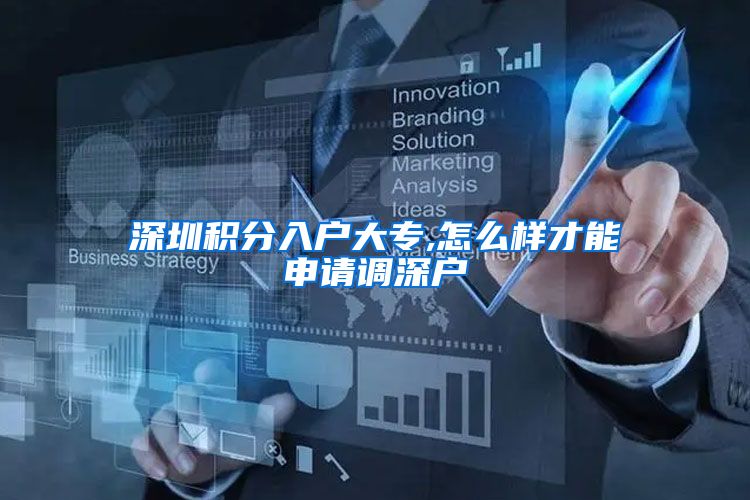 深圳积分入户大专,怎么样才能申请调深户