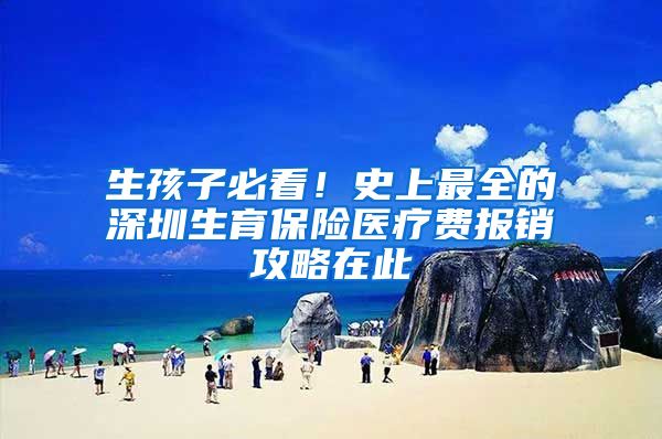 生孩子必看！史上最全的深圳生育保险医疗费报销攻略在此