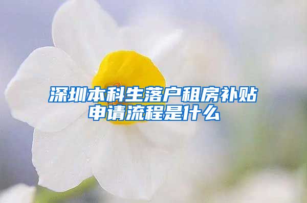 深圳本科生落户租房补贴申请流程是什么