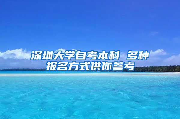 深圳大学自考本科 多种报名方式供你参考