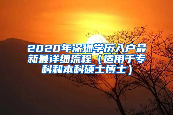 2020年深圳学历入户最新最详细流程（适用于专科和本科硕士博士）