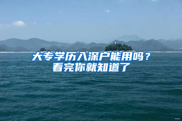 大专学历入深户能用吗？看完你就知道了