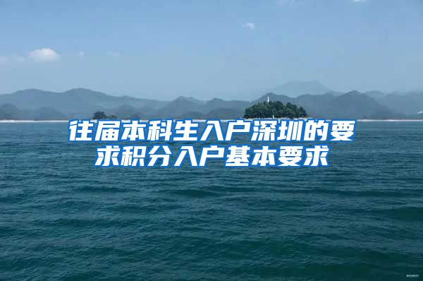 往届本科生入户深圳的要求积分入户基本要求