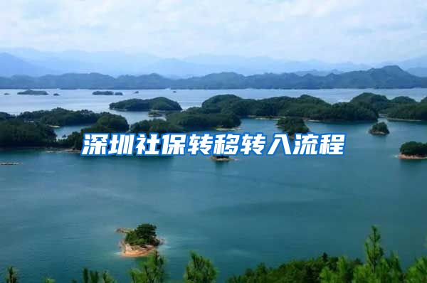 深圳社保转移转入流程