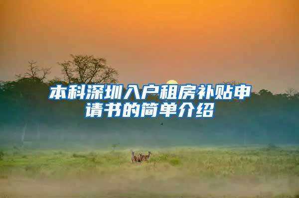 本科深圳入户租房补贴申请书的简单介绍