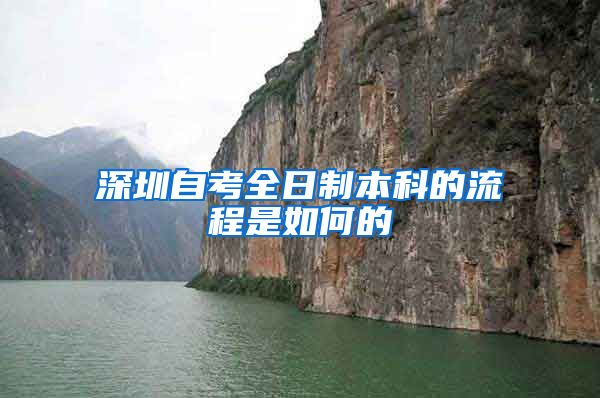 深圳自考全日制本科的流程是如何的