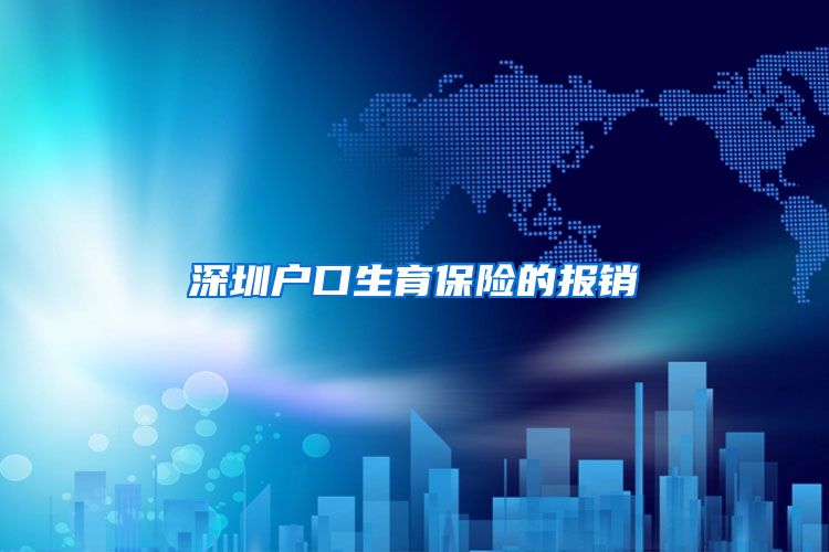 深圳户口生育保险的报销
