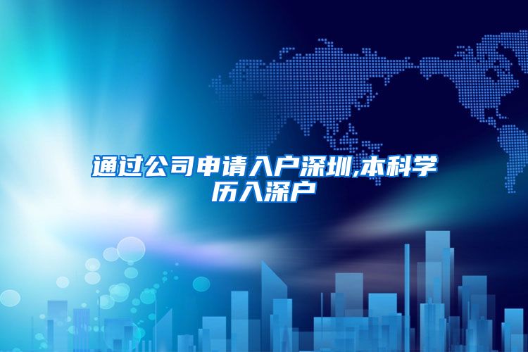 通过公司申请入户深圳,本科学历入深户