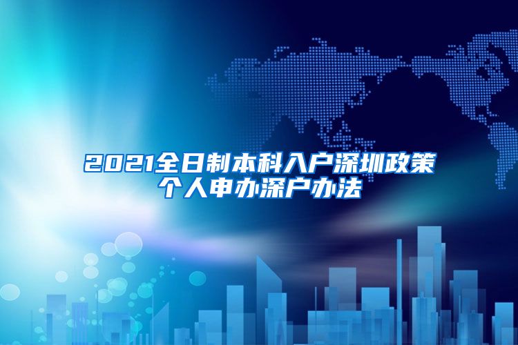 2021全日制本科入户深圳政策个人申办深户办法