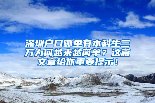 深圳户口哪里有本科生三万为何越来越简单？这篇文章给你重要提示！