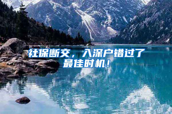 社保断交，入深户错过了最佳时机！