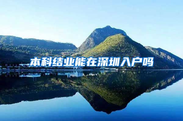 本科结业能在深圳入户吗