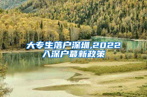 大专生落户深圳,2022入深户蕞新政策