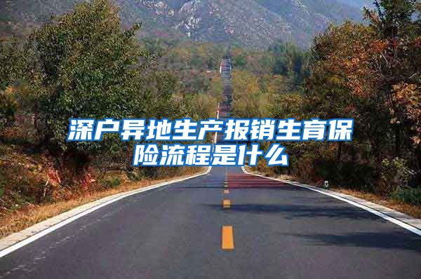 深户异地生产报销生育保险流程是什么