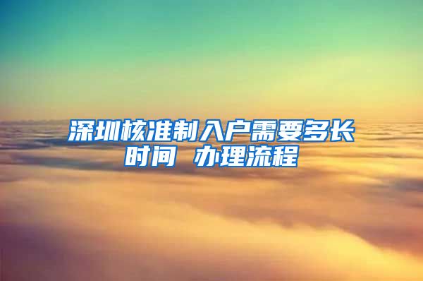 深圳核准制入户需要多长时间 办理流程