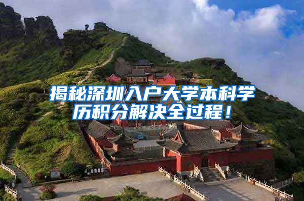 揭秘深圳入户大学本科学历积分解决全过程！