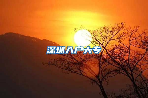 深圳入户大专