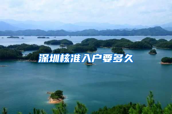 深圳核准入户要多久
