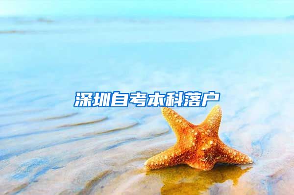 深圳自考本科落户