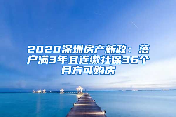 2020深圳房产新政：落户满3年且连缴社保36个月方可购房