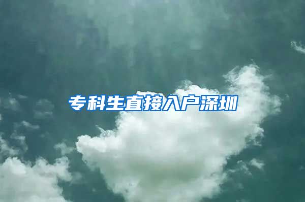专科生直接入户深圳