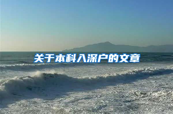 关于本科入深户的文章