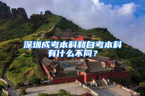 深圳成考本科和自考本科有什么不同？