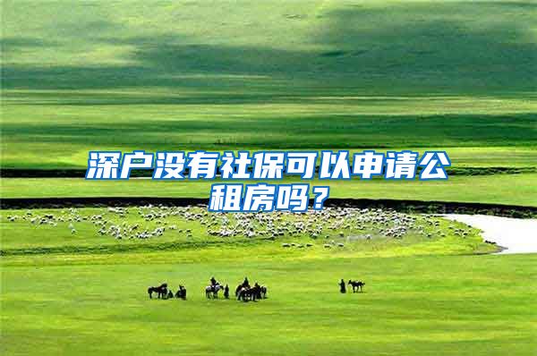 深户没有社保可以申请公租房吗？