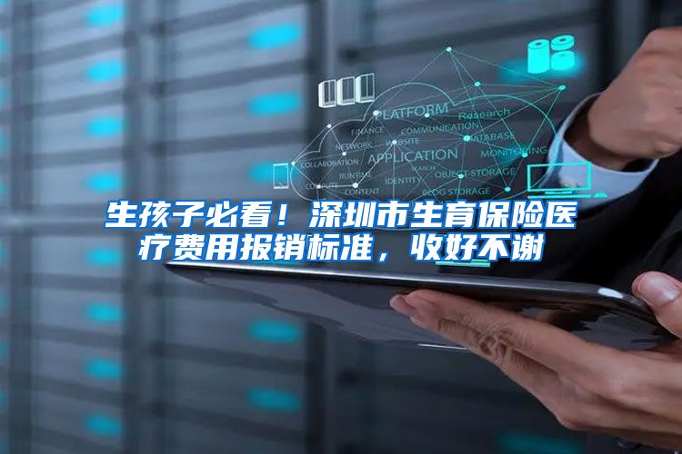 生孩子必看！深圳市生育保险医疗费用报销标准，收好不谢
