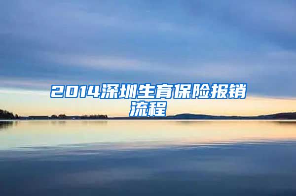 2014深圳生育保险报销流程