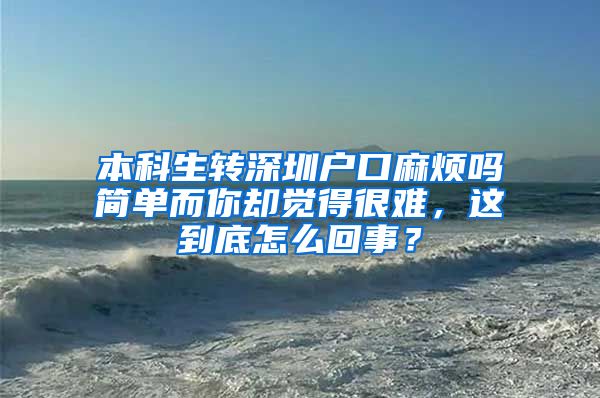 本科生转深圳户口麻烦吗简单而你却觉得很难，这到底怎么回事？